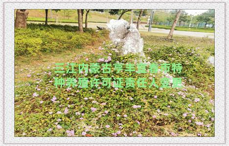 三江内蒙古亨丰宜春市特种养殖许可证责任人变更